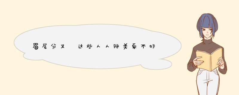眉尾分叉 这些人人际关系不好